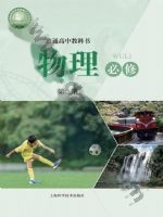 沪科版高一物理必修 第二册 沪科版电子课本封面